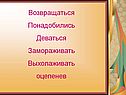 Возвращаться Понадобились Деваться Замораживать Выхолаживать оцепенев