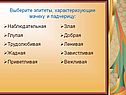 Выберите эпитеты, характеризующие мачеху и падчерицу: