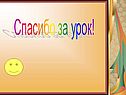 Спасибо за урок
