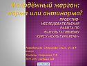 Жаргон