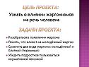 Два вида жаргона