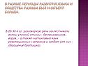 Периоды развития языка