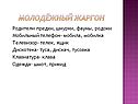 Молодёжный жаргон