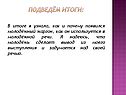 Подведём итоги