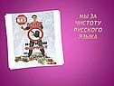 Мы за чистоту русского языка