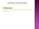 Список литературы