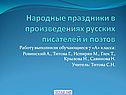 Народные праздники в произведениях русских писателей и поэтов