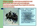 Образ тройки воспринимается как красивая авторская метафора,