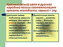 Красный (алый) цвет в русской народной поэзии соответствует красоте,