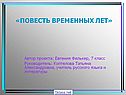 «Повесть временных лет»
