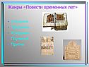 Жанры «Повести временных лет»