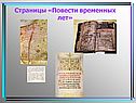 Страницы «Повести временных лет»