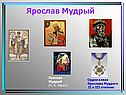 Ярослав Мудрый