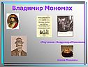 Владимир Мономах