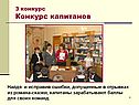 Конкурс капитанов