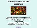 Новогодняя сказка для взрослых