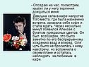 Опоздаю на час, посмотрим, хватит ли у него терпения дождаться меня