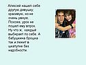 Алексей нашел себе другую девушку; красивую, но не очень умную