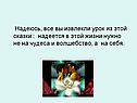 Надеется в этой жизни нужно не на чудеса и волшебство