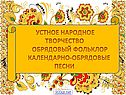 Обрядовый фольклор