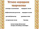 Устное народное творчество