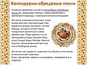 Календарно-обрядовые песни