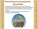 Зимний цикл календарного фольклора