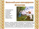 Весенний цикл календарного фольклора