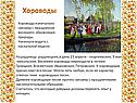 Хороводы