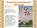 Летний цикл календарного фольклора