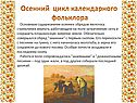 Осенний цикл календарного фольклора