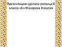 Презентацию сделала