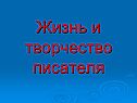 Жизнь и творчество писателя