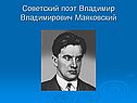 Советский поэт