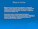 Язык и стиль