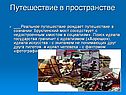 Путешествие в пространстве