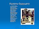 Идеалы будущего