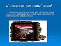 Новый строй