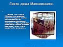 Гости дома Маяковского