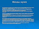 Фонды музея
