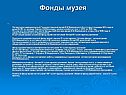 Литературно-мемориальный Государственный музей В.В.Маяковского