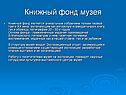 Книжный фонд музея