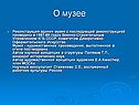 Реконструкция здания музея