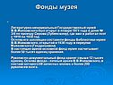 Фонды библиотеки-музея В.В.Маяковского