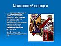Маяковский сегодня