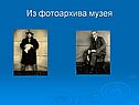 Из фотоархива музея