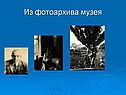 Из фотоархива музея