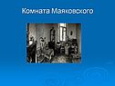 Комната Маяковского
