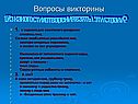 Вопросы викторины