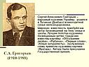 С.А. Григорьев